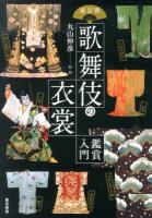 演目別歌舞伎の衣裳鑑賞入門