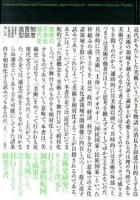 美術の日本近現代史 = Histories of Modern and Contemporary Japan through Art : 制度・言説・造型