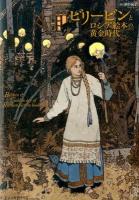 ビリービンとロシア絵本の黄金時代 ＜ToBi selection＞