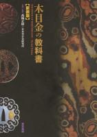 木目金の教科書 新装版