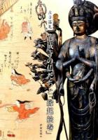 道成寺の仏たちと「縁起絵巻」 ＜道成寺縁起＞