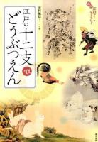 江戸の十二支+αどうぶつえん