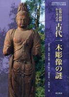 仏像の樹種から考える古代一木彫像の謎