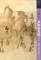 もっと知りたい本阿弥光悦 ＜アート・ビギナーズ・コレクション＞