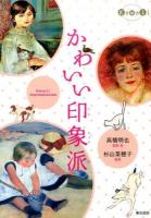 かわいい印象派