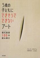 5歳の子どもにできそうでできないアート