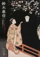 鈴木春信 ＜ToBi selection＞