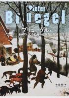 ブリューゲルとネーデルラント絵画の変革者たち ＜ToBi selection＞