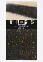 香月泰男 凍土の断層