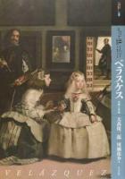 もっと知りたいベラスケス ＜アート・ビギナーズ・コレクション＞