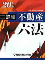 詳細不動産六法 平成20年版
