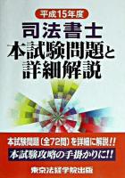 司法書士本試験問題と詳細解説 平成15年度