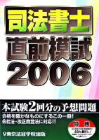 司法書士直前模試 2006 ＜License books＞