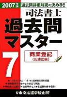 司法書士過去問マスター 2007年版 7(商業登記(記述式編))