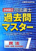 司法書士過去問マスター 2008年版 1(民法 総則・物権・担保物権)
