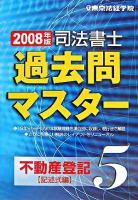 司法書士過去問マスター 2008年版 5(不動産登記 記述式編)