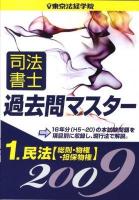 司法書士過去問マスター 2009年版 1 (民法(総則・物権・担保物権))