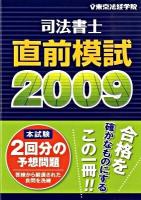 司法書士直前模試 2009