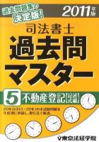 司法書士過去問マスター 2011年版 5 (不動産登記「記述式編」)