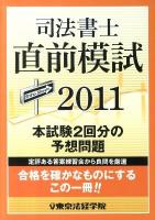 司法書士直前模試 2011 ＜License school＞