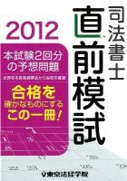 司法書士直前模試 2012 ＜LICENSE SCHOOL＞