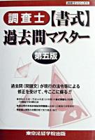調査士「書式」過去問マスター ＜License books  調査士シリーズ 4＞ 第5版.