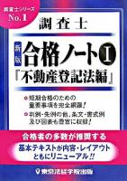 調査士合格ノート 1(不動産登記法編) ＜調査士シリーズ no.1＞ 新版.