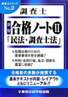 調査士合格ノート 2(民法・調査士法編) ＜調査士シリーズ no.2＞ 新版.