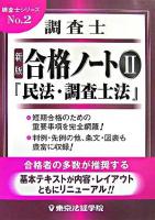 調査士合格ノート 2(民法・調査士法編) ＜調査士シリーズ no.2＞ 新版.