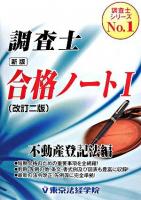 調査士合格ノート 1 (不動産登記法編) ＜調査士シリーズ no.1＞ 新版, 改訂2版.