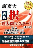 調査士択一過去問マスター 1 (民法・土地家屋調査士法・不動産登記法/総論) ＜調査士シリーズ no.7＞ 新版, 第2版.