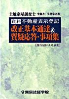 資料 不動産表示登記 改正基本通達&質疑応答・事項集