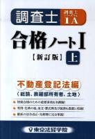 調査士合格ノート 1(不動産登記法編) 上 (総論、表題部所有者、土地) ＜調査士シリーズ no.1A＞ 新訂版.