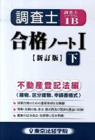 調査士合格ノート 1(不動産登記法編) 下 (建物、区分建物、申請書様式) ＜調査士シリーズ no.1B＞ 新訂版.