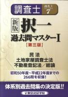調査士択一過去問マスター 1 (民法・土地家屋調査士法・不動産登記法/総論) ＜調査士シリーズ no. 7＞ 新版, 第3版.