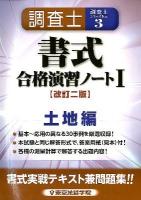 調査士書式合格演習ノート 1 (土地編) ＜調査士シリーズ no. 3＞ 改訂2版.