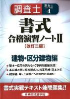 調査士書式合格演習ノート 2 (建物・区分建物編) ＜調査士シリーズ no. 4＞ 改訂2版.