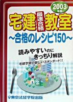宅建最速合格教室 : 合格のレシピ150 2003年版 ＜License books＞