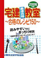 宅建最速合格教室 : 合格のレシピ150 2006年版