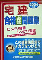 宅建合格必修問題集 2004年版