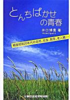 とんちばかせの青春