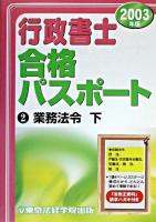 行政書士合格パスポート 2003年版 2(業務法令 下)
