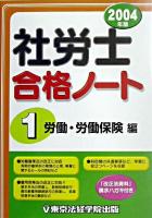 社労士合格ノート 2004年版 1(労働・労働保険編)
