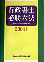 行政書士必勝六法 2004年版 ＜License books＞