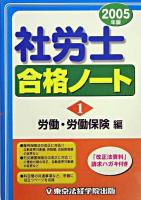 労働・労働保険編 : 社労士合格ノート 1～