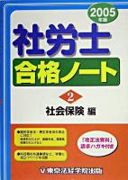 社労士合格ノート 2005年版 2 (社会保険編)