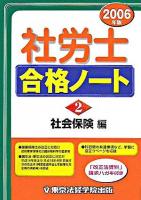 社労士合格ノート 2006年版 2(社会保険編)
