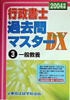 行政書士過去問マスターDX 2004年版 3(一般教養)