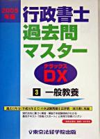 行政書士過去問マスターDX 2005年版 3 (一般教養)