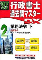 業務法令・下 : 行政書士過去問マスターDX 2